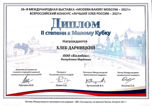Диплом 2 стиепени за участие в 26-й <br>международной выставке <br>«MODERN BAKERY MOSCOW - 2021»