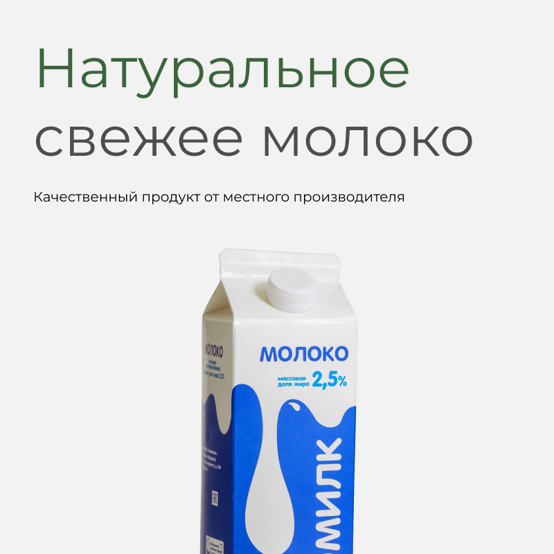 Натуральное свежее молоко Качественный продукт от местного производителя